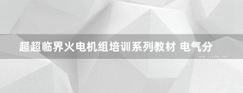 超超临界火电机组培训系列教材 电气分册 (高亮)